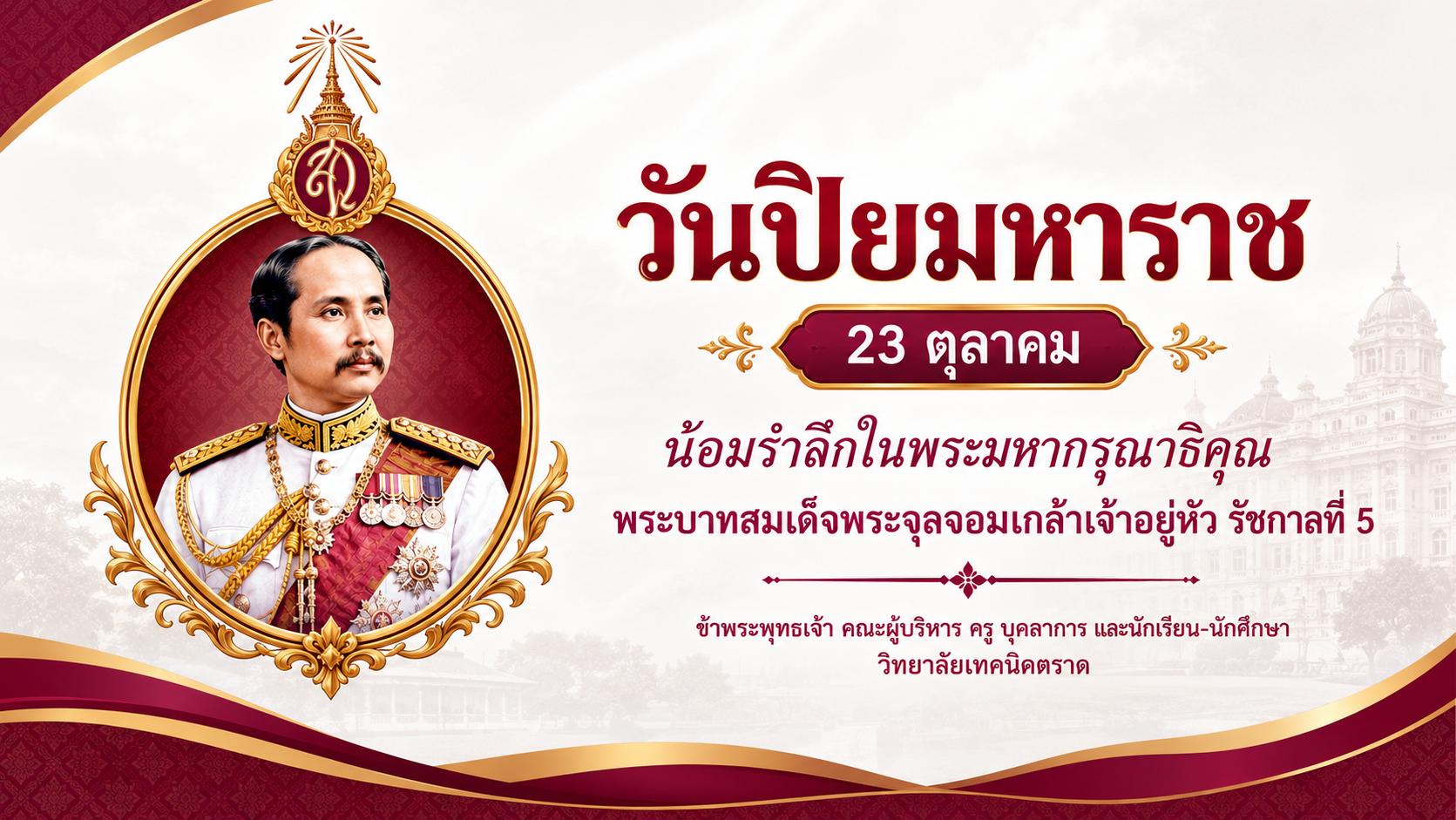 วันปิยมหาราช 13 ตุลาคม